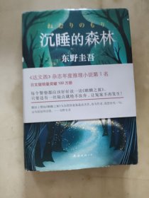 东野圭吾：沉睡的森林