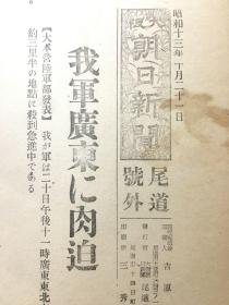 老报纸，1938年，珍贵号外民国报纸《大坂朝日新闻》，我军广东