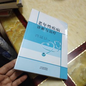 老年性疾病診斷與治療 未開封