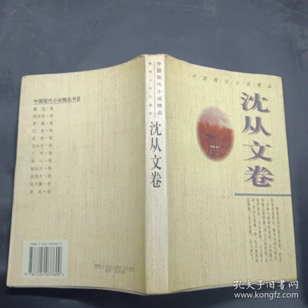 中国现代小说精品·沈从文卷