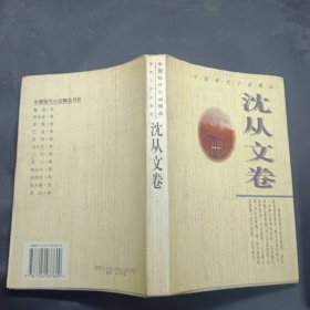 中国现代小说精品·沈从文卷