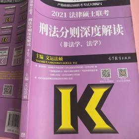 2021法律硕士联考刑法分则深度解读