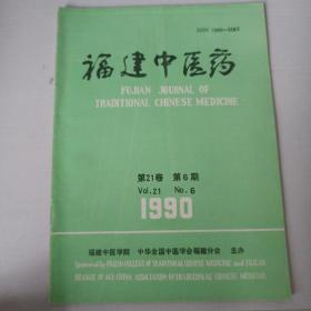 福建中医药1990年（第六期）