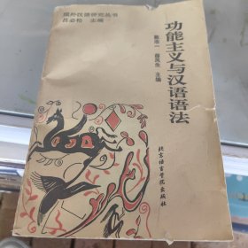 功能主義與漢語(yǔ)語(yǔ)法