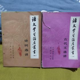 语文学习讲座丛书（六）古代文选讲、（七）诗词选讲，两本合售，均为一版一印