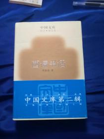 西谛书话，三联出版社一版一印，精装印量500套，2005年一版一印！品相不错。