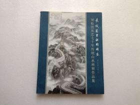 刘松岩从艺七十年传统山水画展作品集