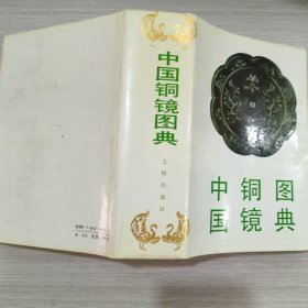 中国铜镜图典(精装本书衣全)