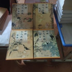 中国花鸟名画鉴赏 全4卷