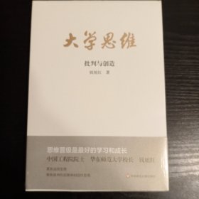 大学思维：批判与创造