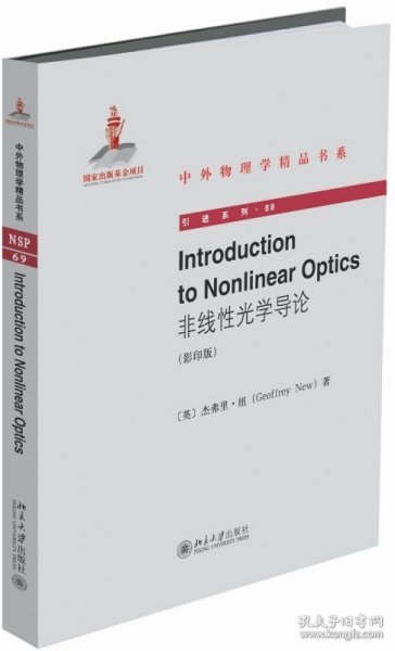 IntroductiontoNonlinearOptics（非线性光学导论）（影印版）