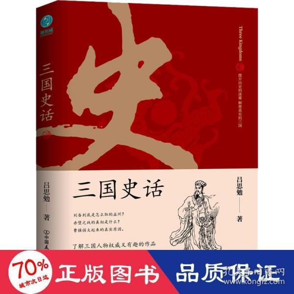 三国史话：史学泰斗吕思勉展现真实的三国人物