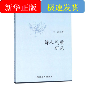 诗人气质研究