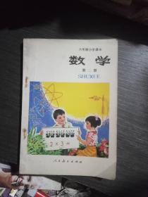 六年制小学课本(试用本)数学第二册