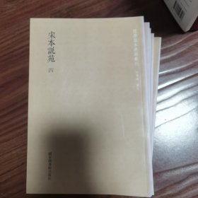 宋本说苑（套装共五册）