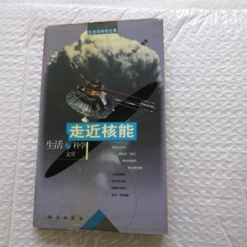 走近核能 生活与科学文库