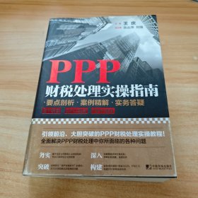 PPP财税处理实操指南