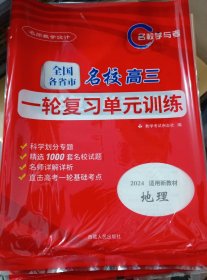 名师教学设计.文科【全国各省市名校高三一轮复习单元训练（地理）】