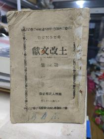 土改文献 第一集+东北人民政府实政方针+关于解决土改遗留问题几个具体政策的规定（三种订在一起）