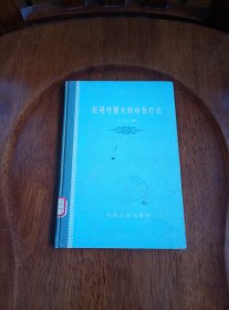 肝硬变腹水的中医疗法（1959年一版一印精装本）