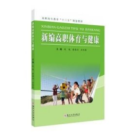 新编高职体育与健康 戎成，俞海方，石红哲主编 9787567228306 苏州大学出版社