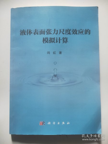 液体表面张力尺度效应的模拟计算