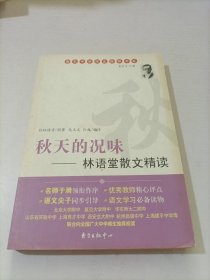 秋天的况味：林语堂散文精读