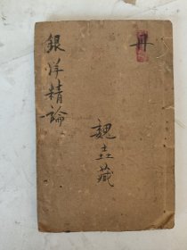 清民国 银洋精论（卷二各银面上花草名目/卷三银经发秘）