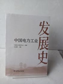 中国电力发展史 财政金融 编者:刘吉臻|责编:张旻//冯宁宁 新华正版