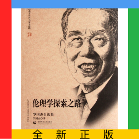 伦理学探索之路(罗国杰自选集)/北京社科名家文库