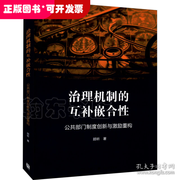 治理机制的互补嵌合性：公共部门制度创新与激励重构