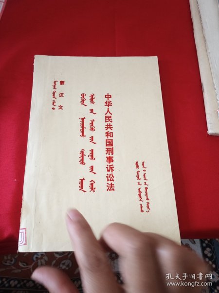 蒙汉文 中华人民共和国刑事诉讼法