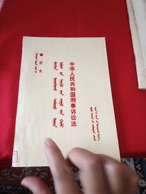 蒙汉文 中华人民共和国刑事诉讼法