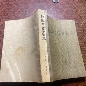 新编中医学概念 1974年版