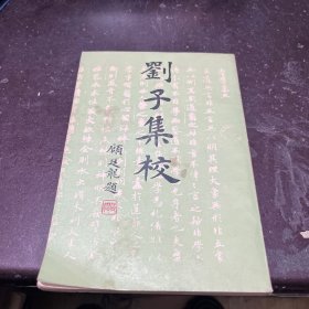 刘子集校