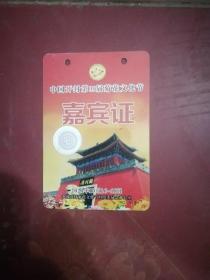 中国开封第39届菊花文化节嘉宾证