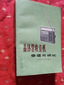 晶体管收音机修理与调试