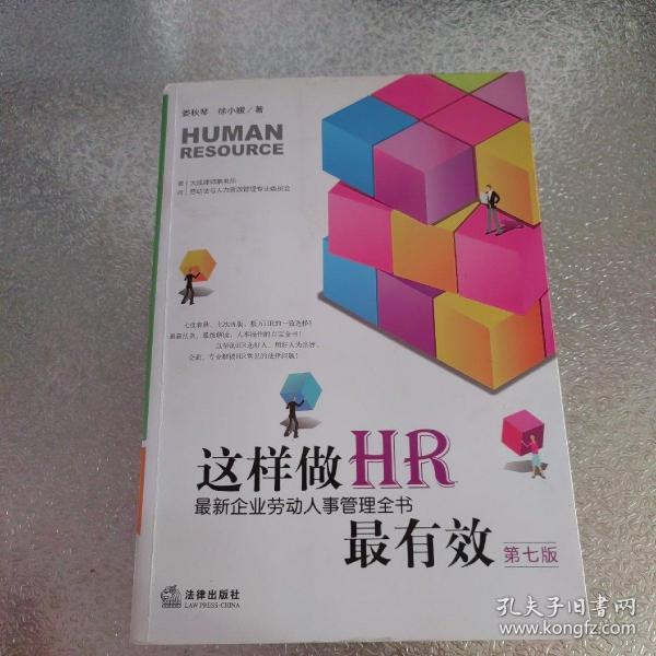 这样做HR最有效：最新企业劳动人事管理全书（第七版）