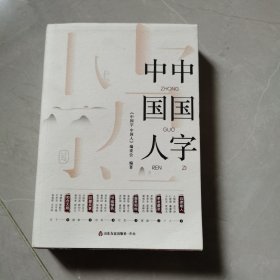 中国字 中国人