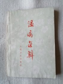 温病条辨