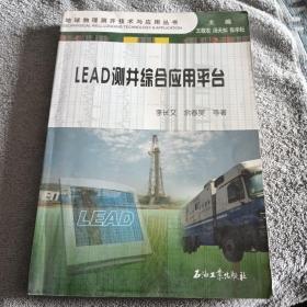 地球物理测井技术与应用丛书：LEAD测井综合应用平台