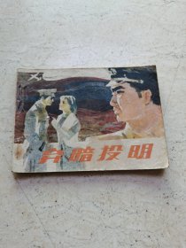 连环画：弃暗投明