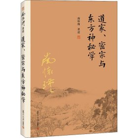 南怀瑾作品集（新版）：道家、密宗与东方神秘学