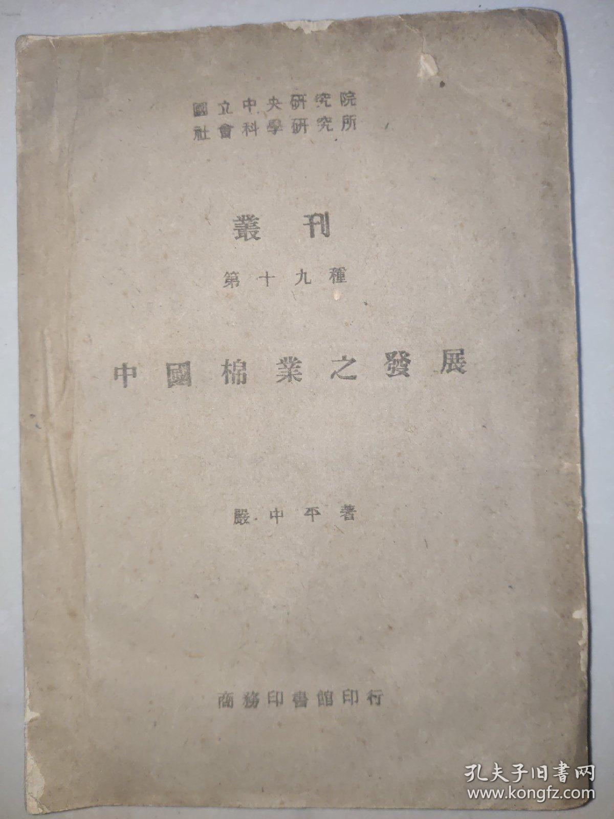 中国棉业之发展（国立中央研究院、社会科学研究所丛刊） 第十九种 全1册（自然科学）