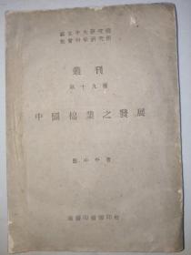 中国棉业之发展（国立中央研究院、社会科学研究所丛刊） 第十九种 全1册（自然科学）
