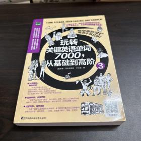 玩转关键英语单词7000，从基础到高阶3