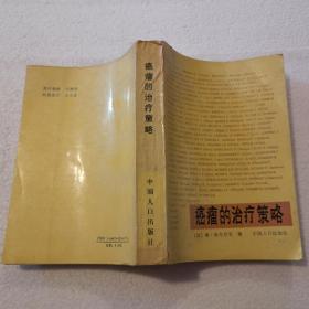 癌瘤的治疗策略（32开）平装本，1990年一版一印