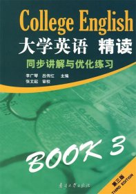 大學(xué)英語精讀3：同步講解與優(yōu)化練習(xí)(第3版)