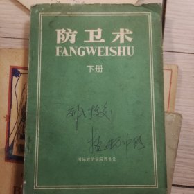 防卫术 下册