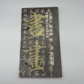 王羲之 颜真卿 米 芾 黄庭坚 四体对照行书自学字帖